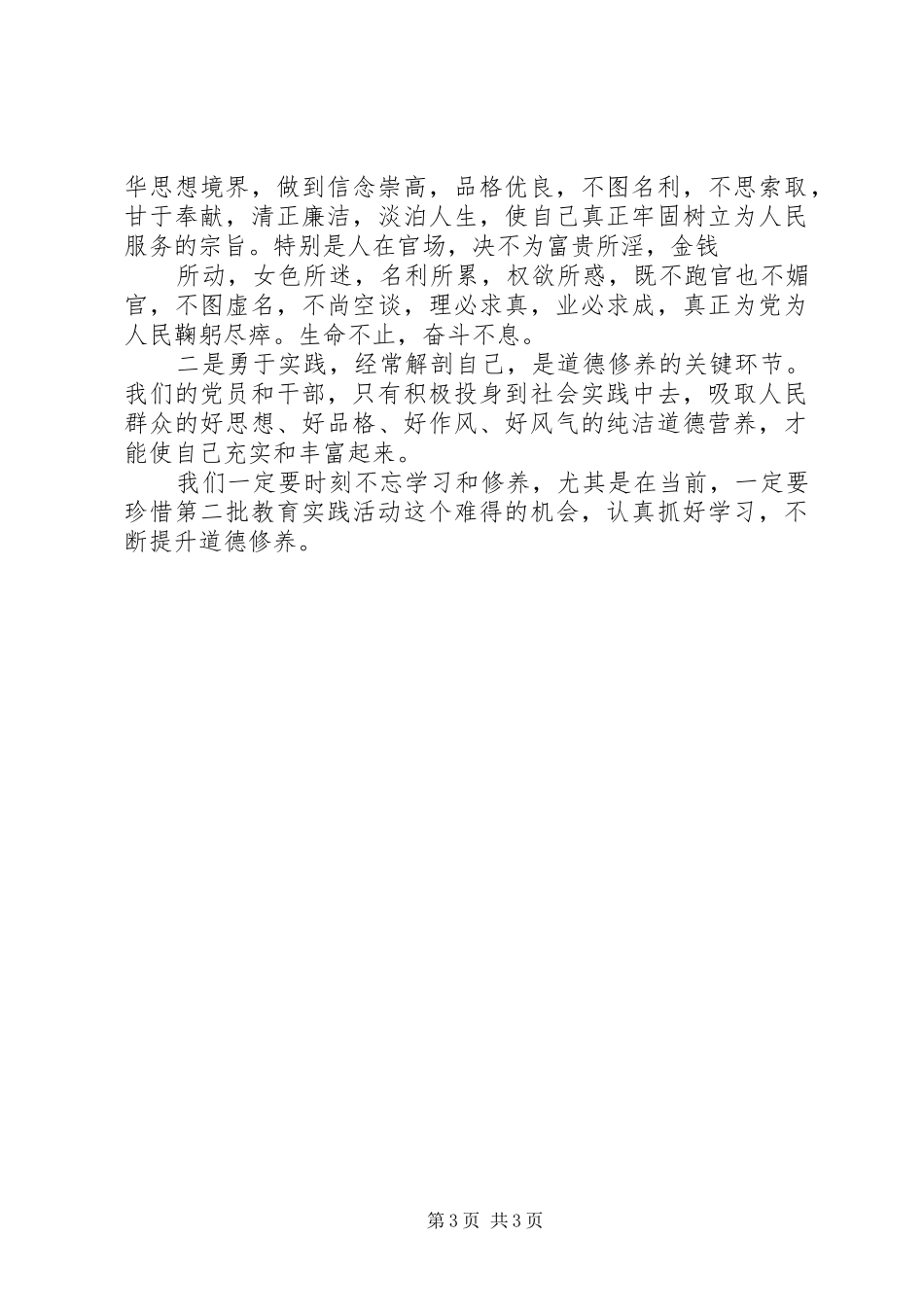 学习严以修身的心得体会[样例5]_第3页