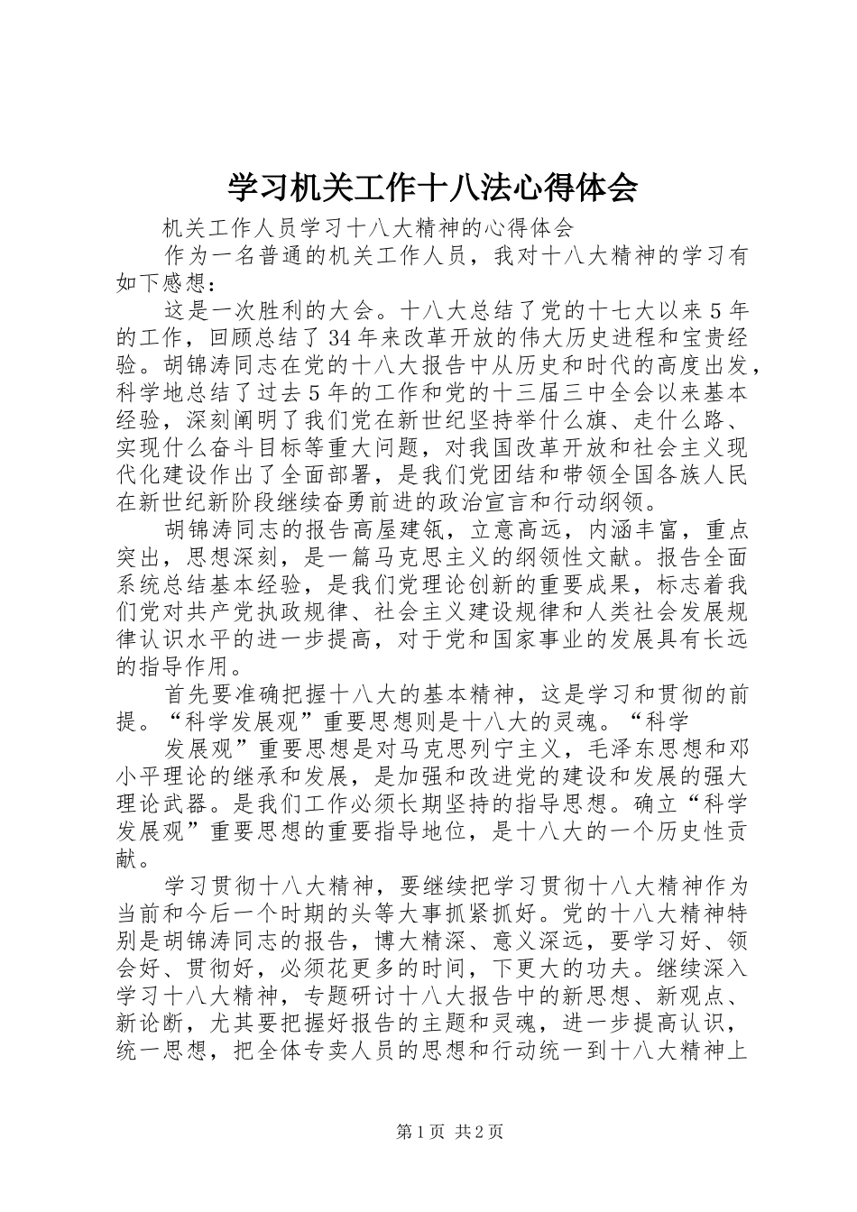 学习机关工作十八法心得体会 _第1页