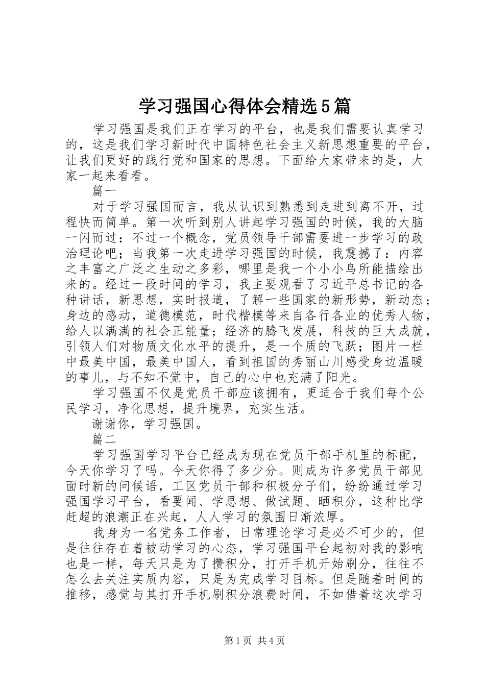 学习强国心得体会精选5篇_第1页