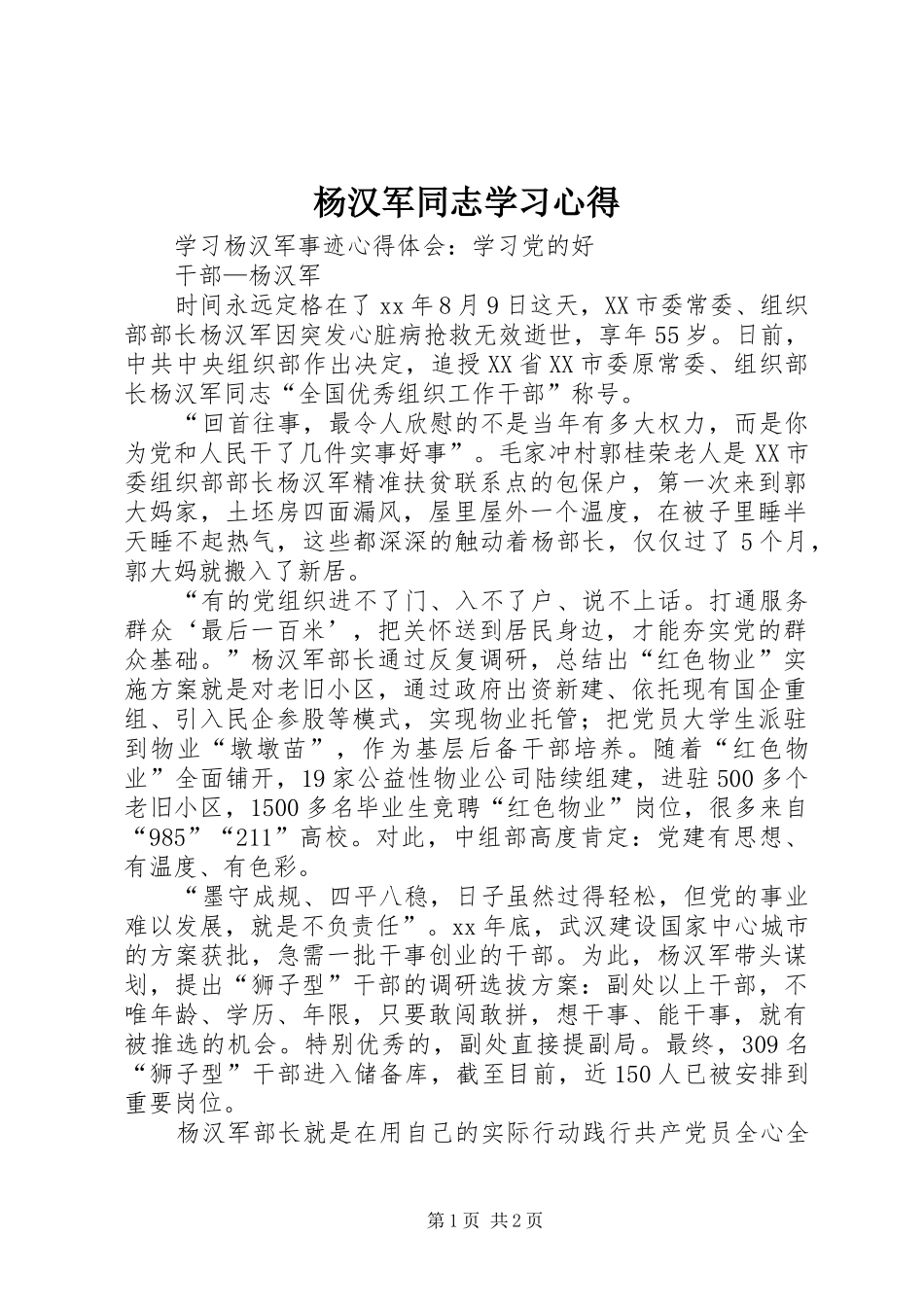 杨汉军同志学习心得 _第1页