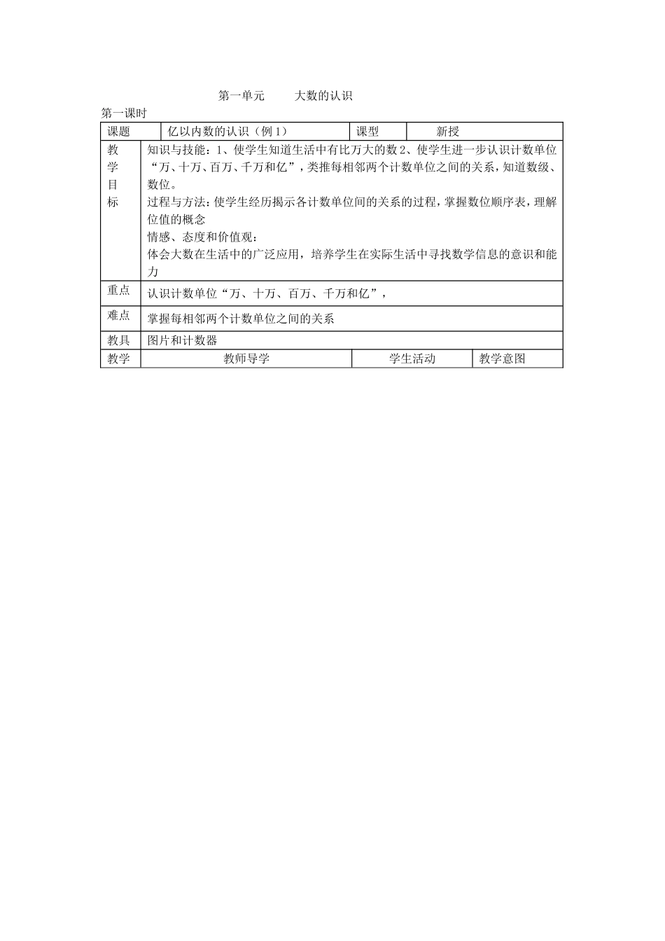四年级上册《大数的认识》第一课时_第1页