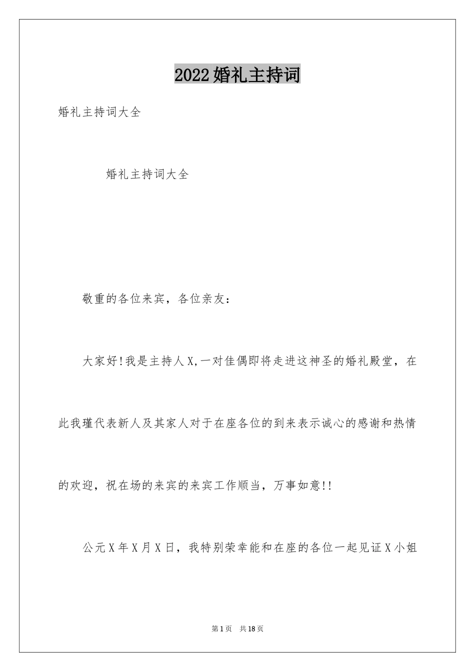 2024婚礼主持词_375_第1页