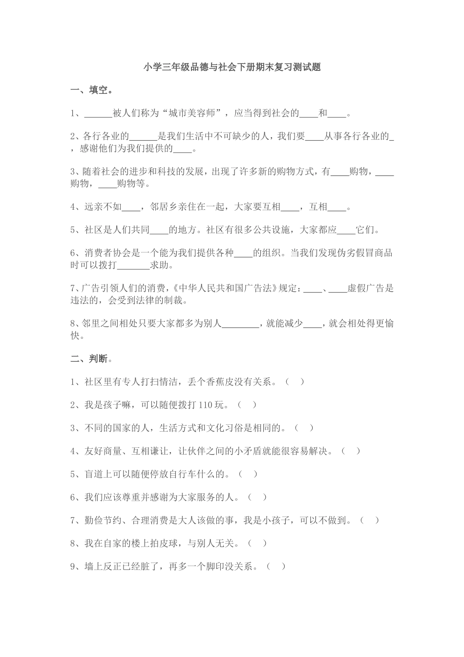 小学三年级品德与社会下册期末复习测试题_第1页