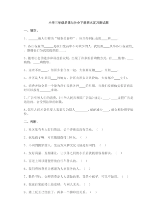 小学三年级品德与社会下册期末复习测试题