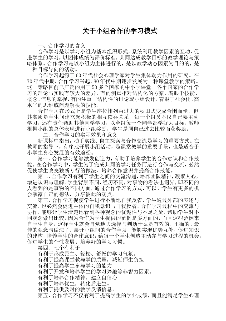 关于小组合作的学习模式__第1页