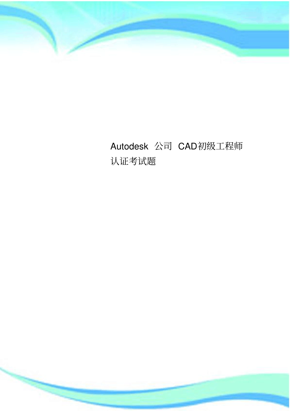 Autodesk公司CAD初级工程师认证考试题_第1页