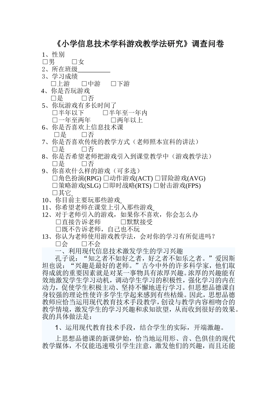 小学信息技术学科游戏教学法研究_第1页