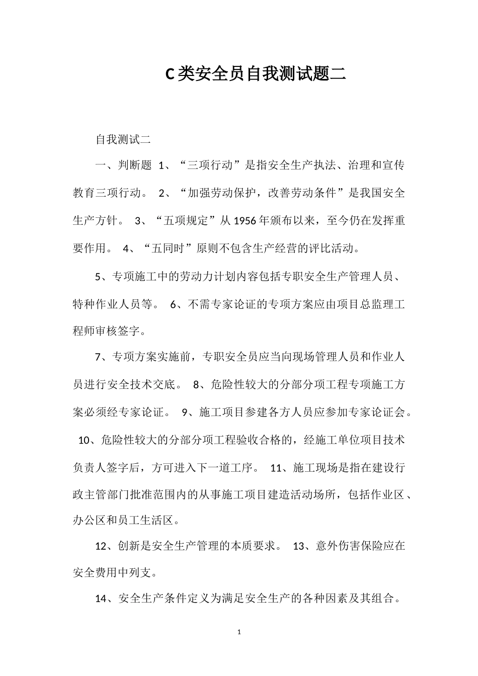 C类安全员自我测试题二_第1页