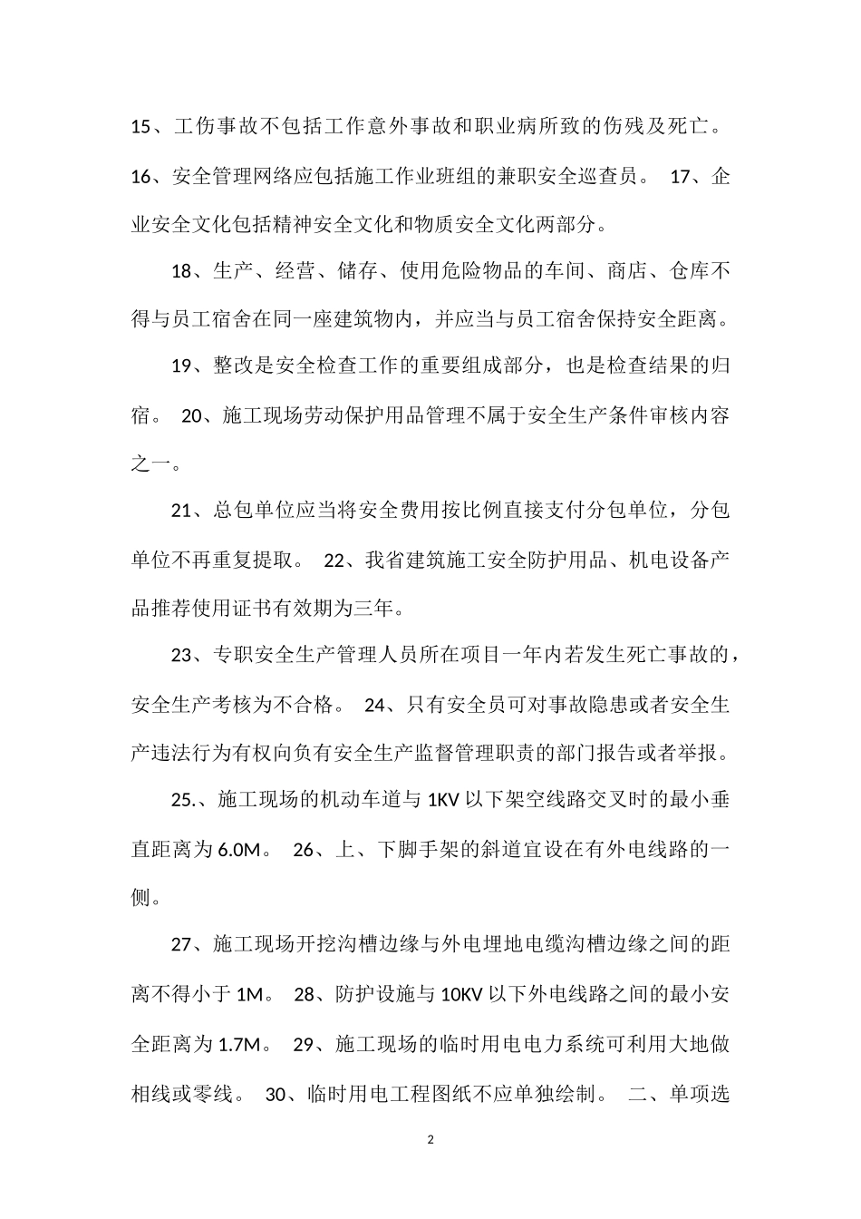 C类安全员自我测试题二_第2页