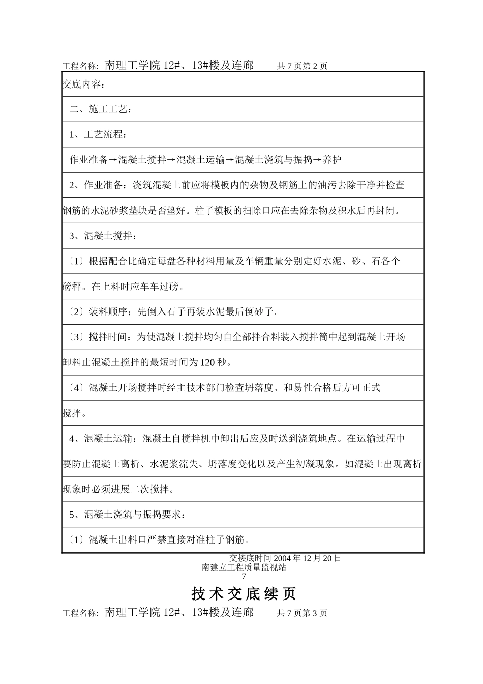 混凝土工程技术交底6_第2页