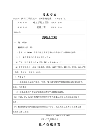 混凝土工程技术交底6