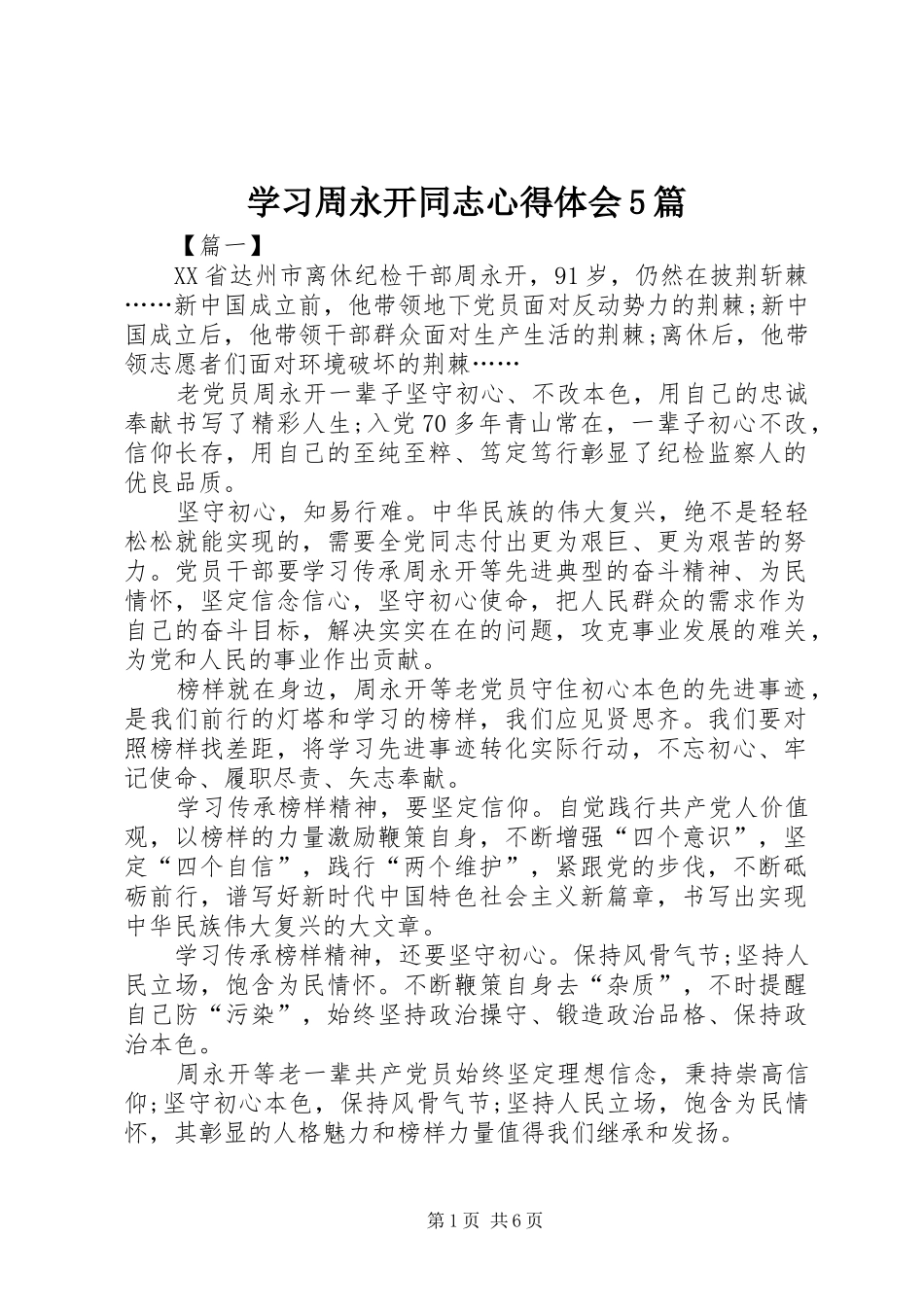 学习周永开同志心得体会5篇_第1页