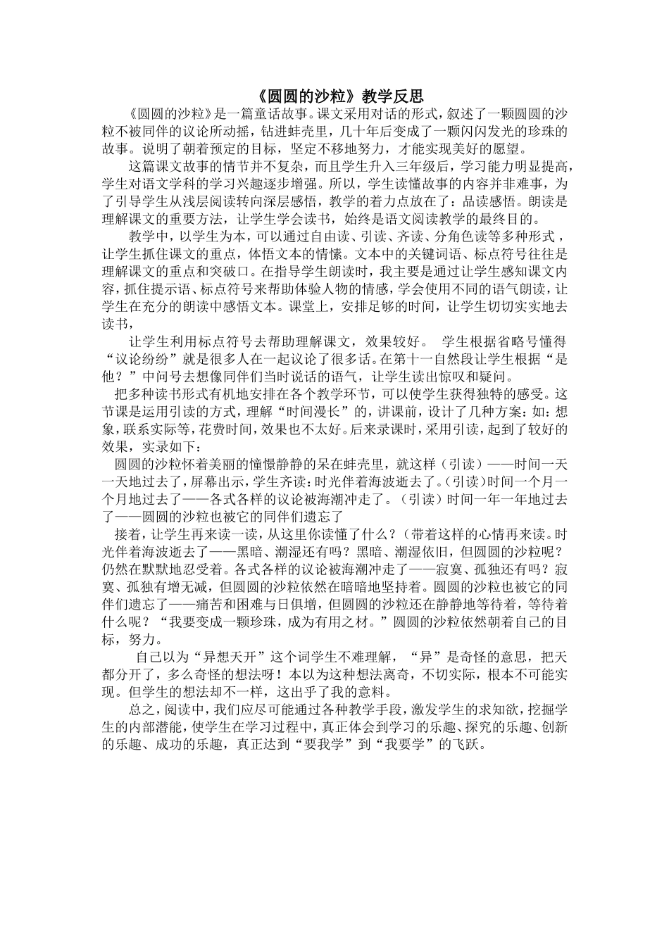 《圆圆的沙粒》教学反思_第1页