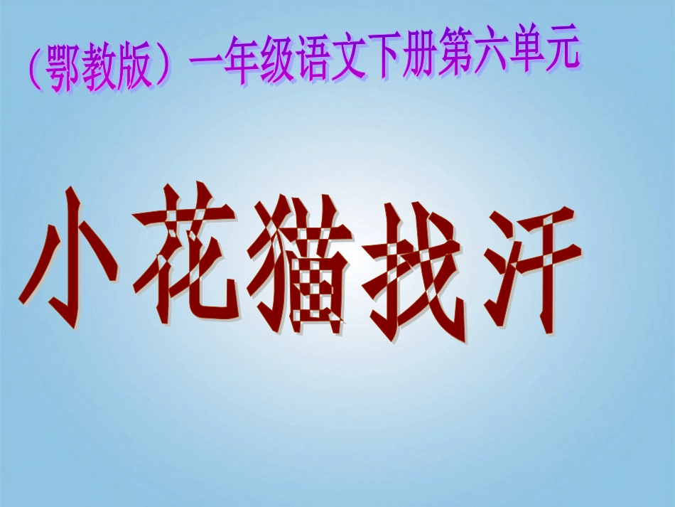一年级语文下册小花猫找汗1课件鄂教版_第1页