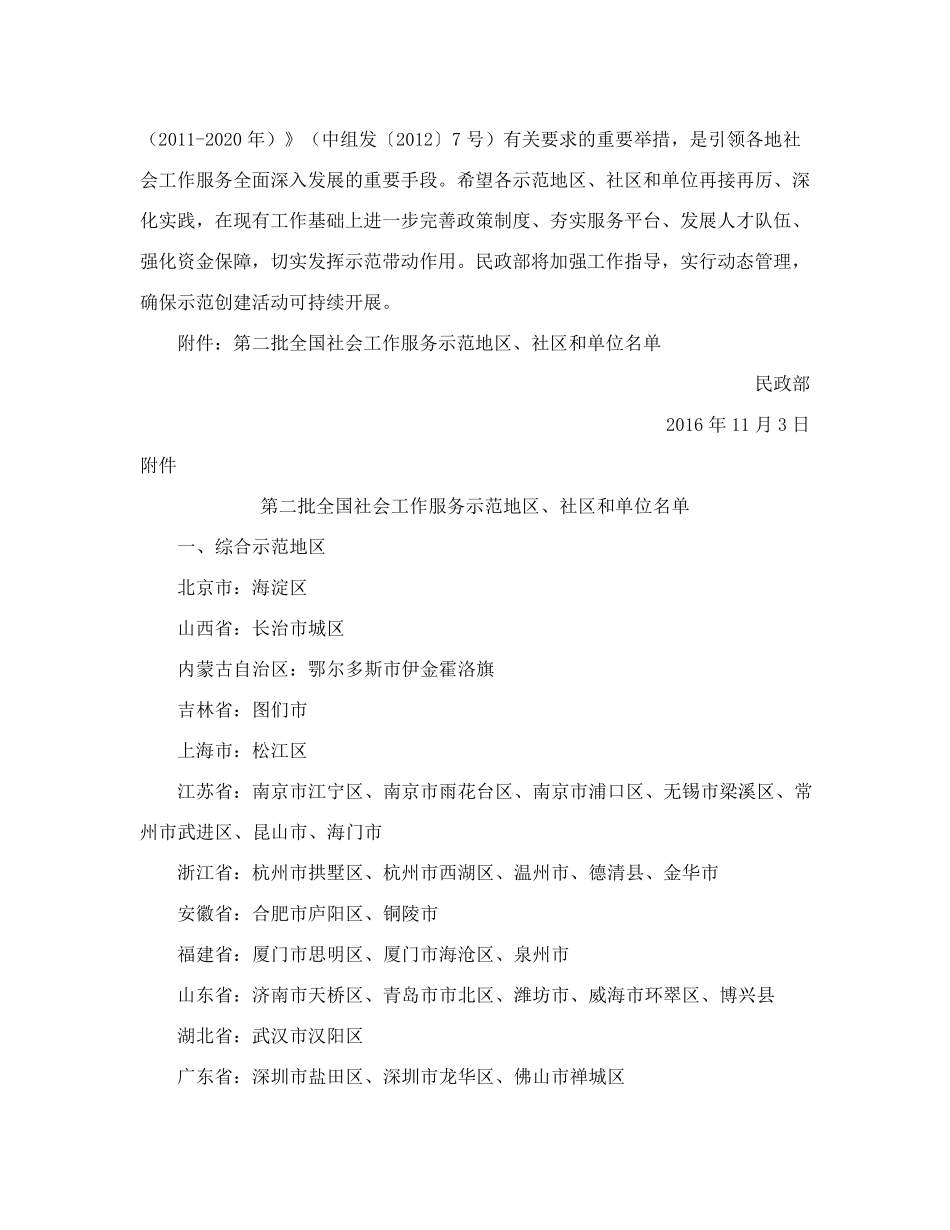 民政部关于确定第二批全国社会工作服务示范地区、社区和单位的通知精品_第2页