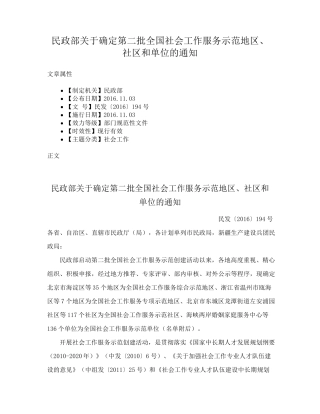民政部关于确定第二批全国社会工作服务示范地区、社区和单位的通知精品