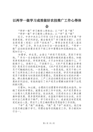 以两学一做学习成效做好农技推广工作心得体会 