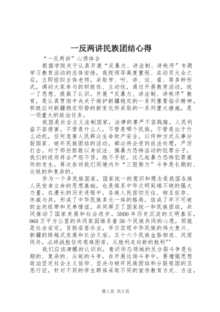 一反两讲民族团结心得 