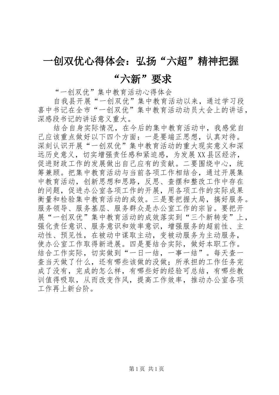 一创双优心得体会：弘扬“六超”精神把握“六新”要求 _第1页