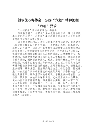 一创双优心得体会：弘扬“六超”精神把握“六新”要求 