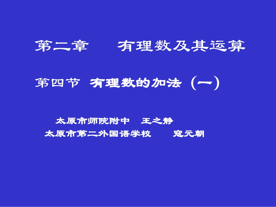 有理数的加法（一）演示文稿_第1页