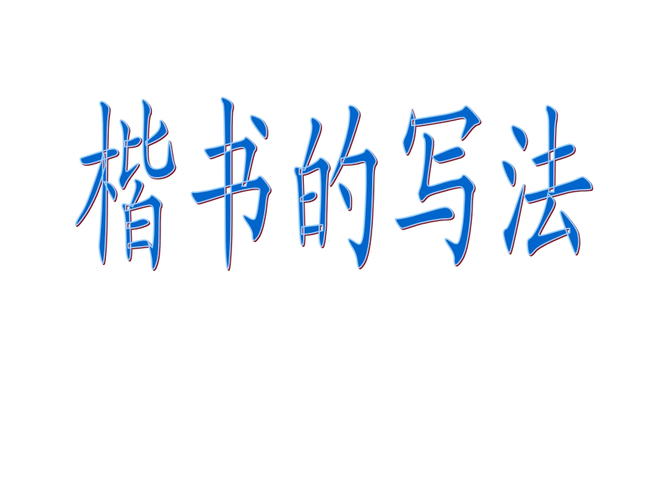 毛笔书法教学《楷书的写法》PPT课件_第3页