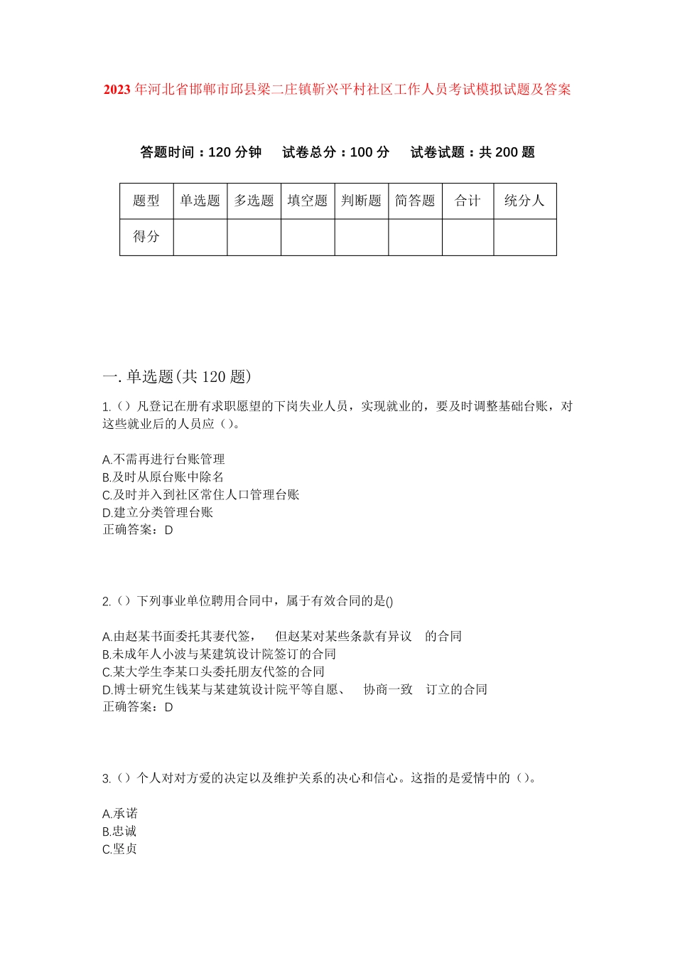 精品省邯郸市邱县梁二庄镇靳兴平村社区工作人员考试模拟试题及答案_第1页