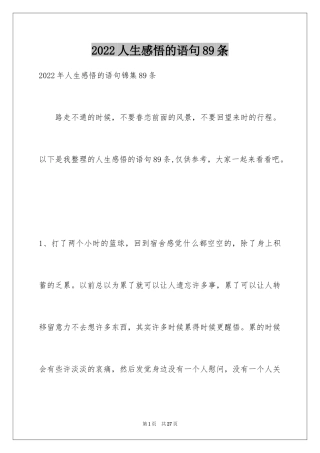 2024人生感悟的语句89条_1
