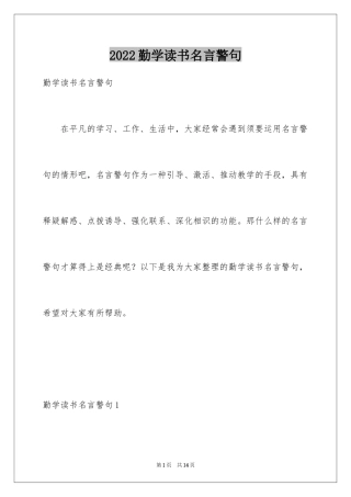 2024勤学读书名言警句