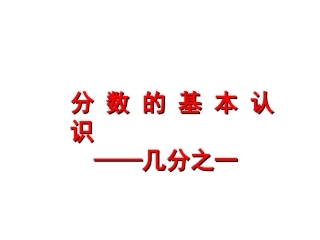 分数的初步认识、