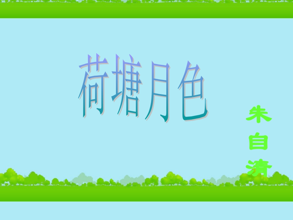 高中语文《荷塘月色》课件新人教版必修2_第1页