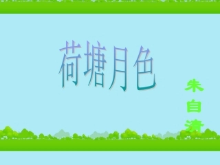 高中语文《荷塘月色》课件新人教版必修2