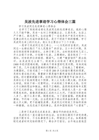 吴波先进事迹学习心得体会三篇 