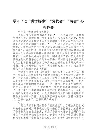 学习“七一讲话精神”“党代会”“两会”心得体会 