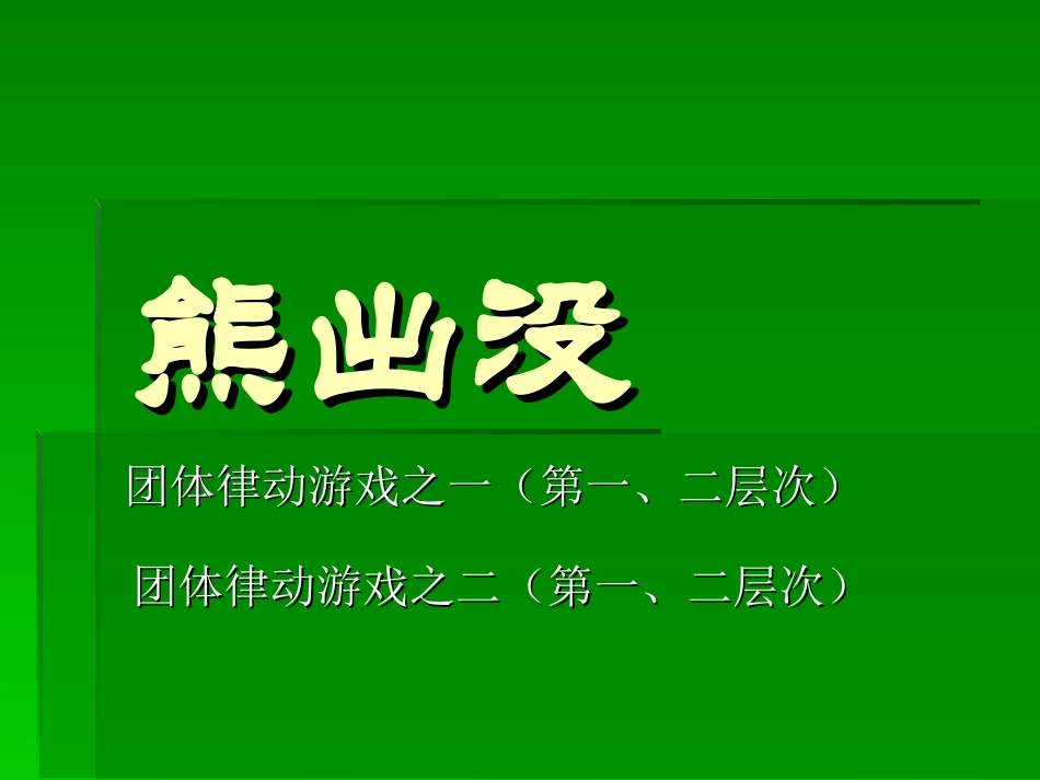 许卓娅教学课件熊出没_第1页