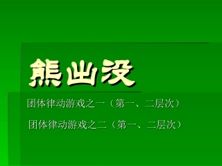 许卓娅教学课件熊出没