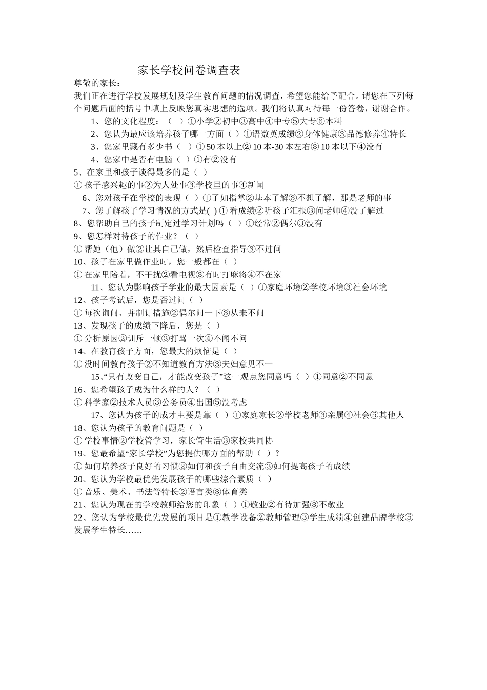 家长学校问卷调查表 (4)_第1页