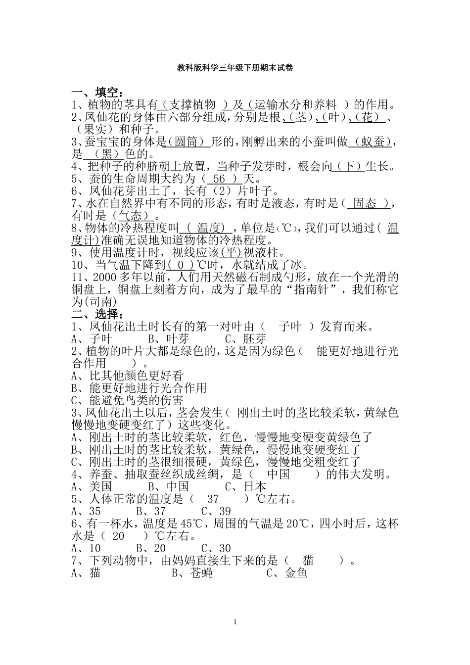 教科版科学三年级下册期末试卷_第1页