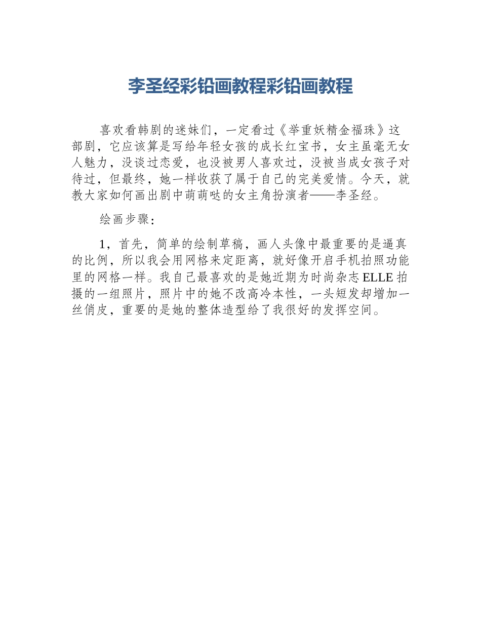 李圣经彩铅画教程彩铅画教程_第1页