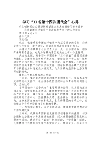 学习“XX省第十四次团代会”心得 