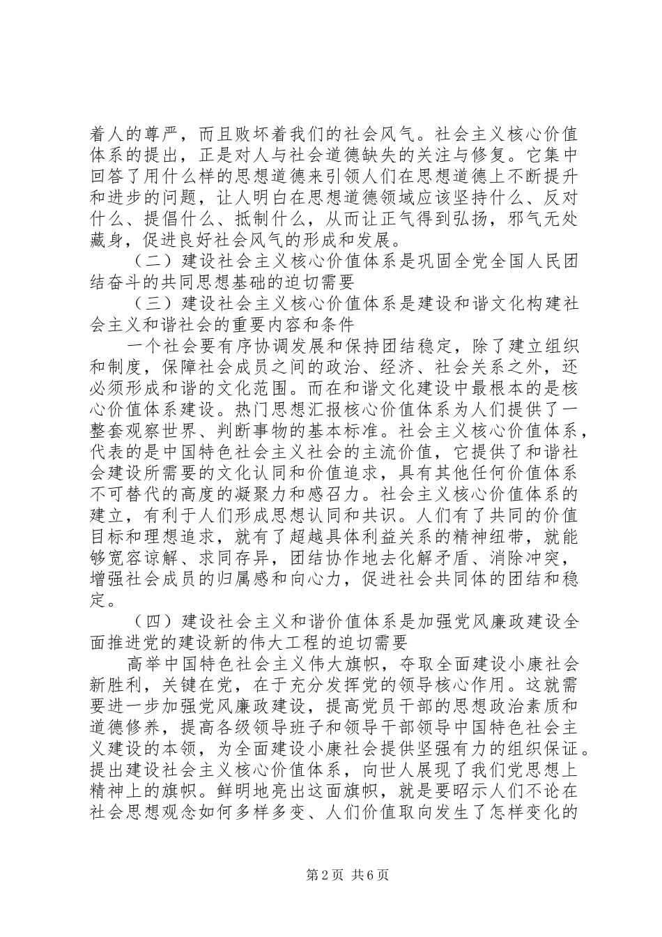 学习践行社会主义核心价值观的心得体会 _第2页