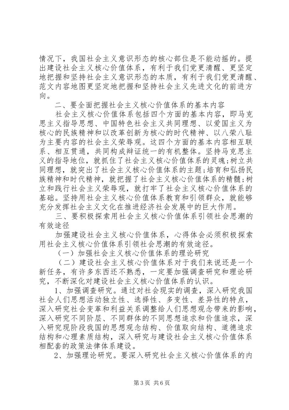 学习践行社会主义核心价值观的心得体会 _第3页