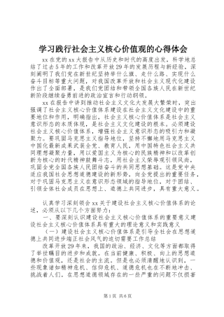 学习践行社会主义核心价值观的心得体会 