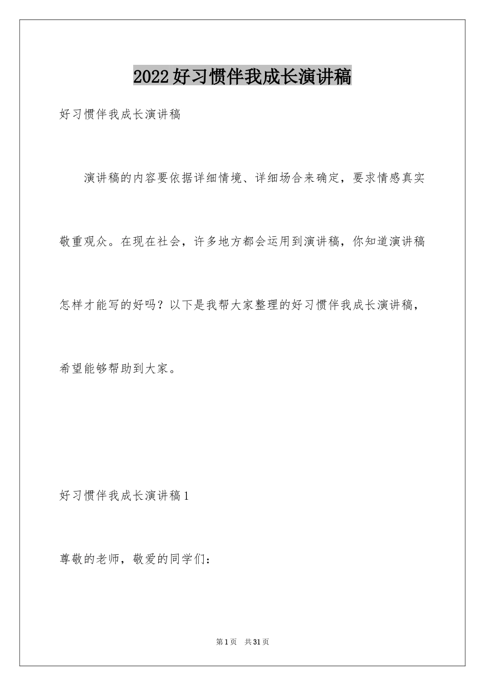 2024好习惯伴我成长演讲稿_4_第1页