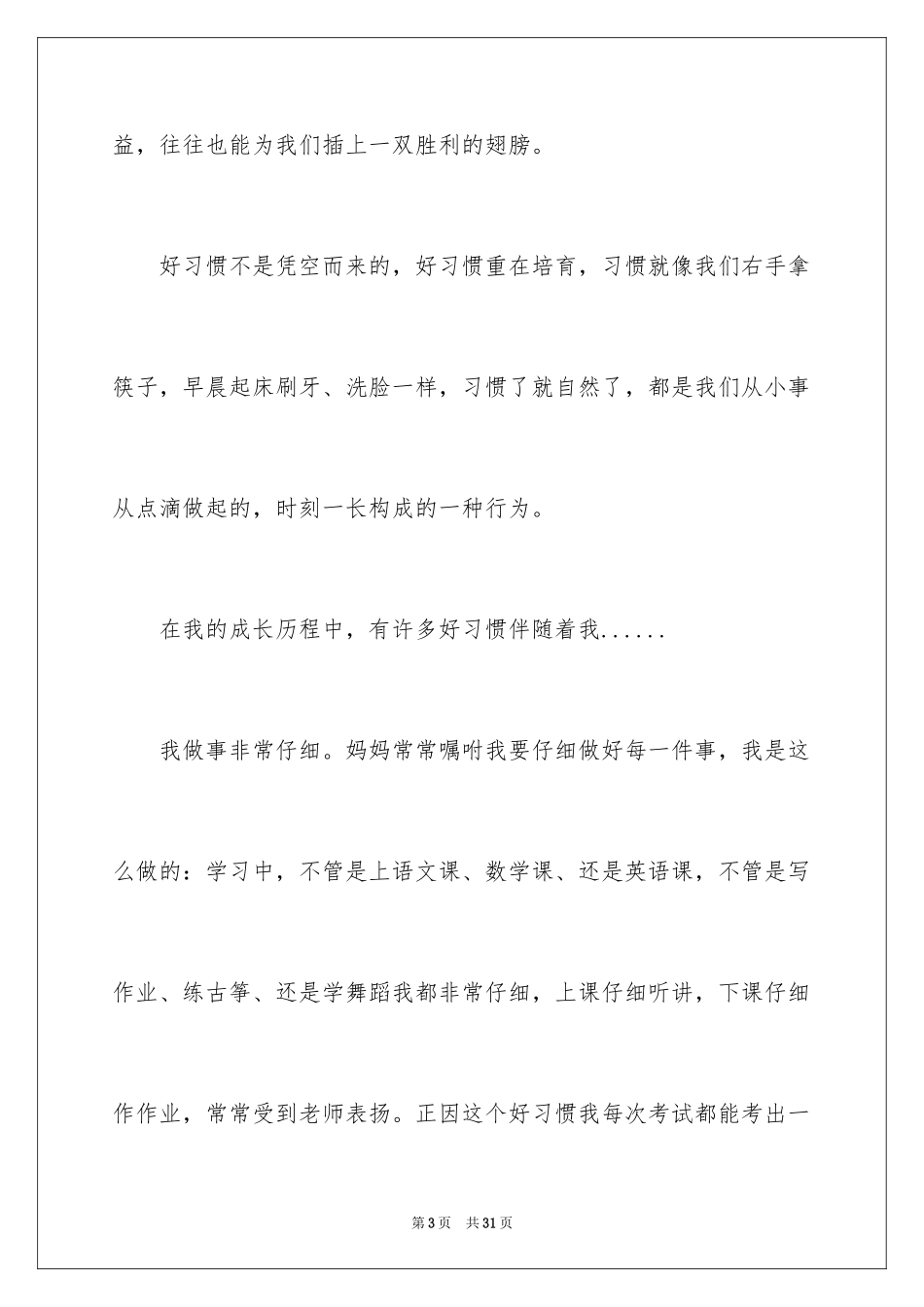 2024好习惯伴我成长演讲稿_4_第3页