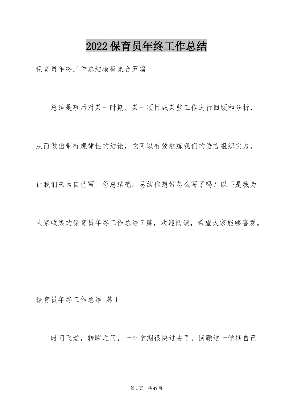 2024保育员年终工作总结_28_第1页