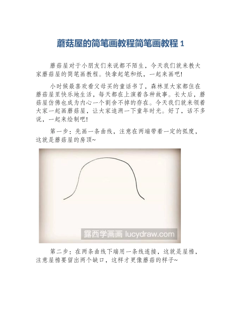 蘑菇屋的简笔画教程简笔画教程1_第1页