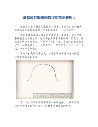 蘑菇屋的简笔画教程简笔画教程1