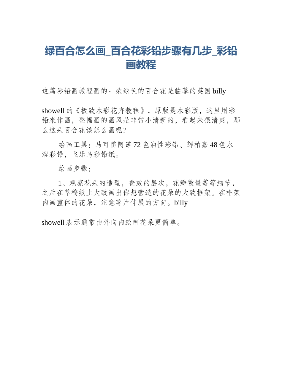 绿百合怎么画_百合花彩铅步骤有几步_彩铅画教程_第1页