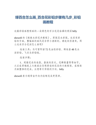 绿百合怎么画_百合花彩铅步骤有几步_彩铅画教程